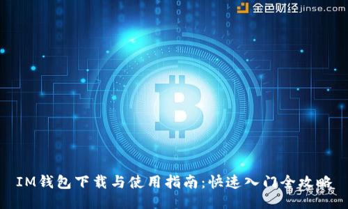 IM钱包下载与使用指南：快速入门全攻略